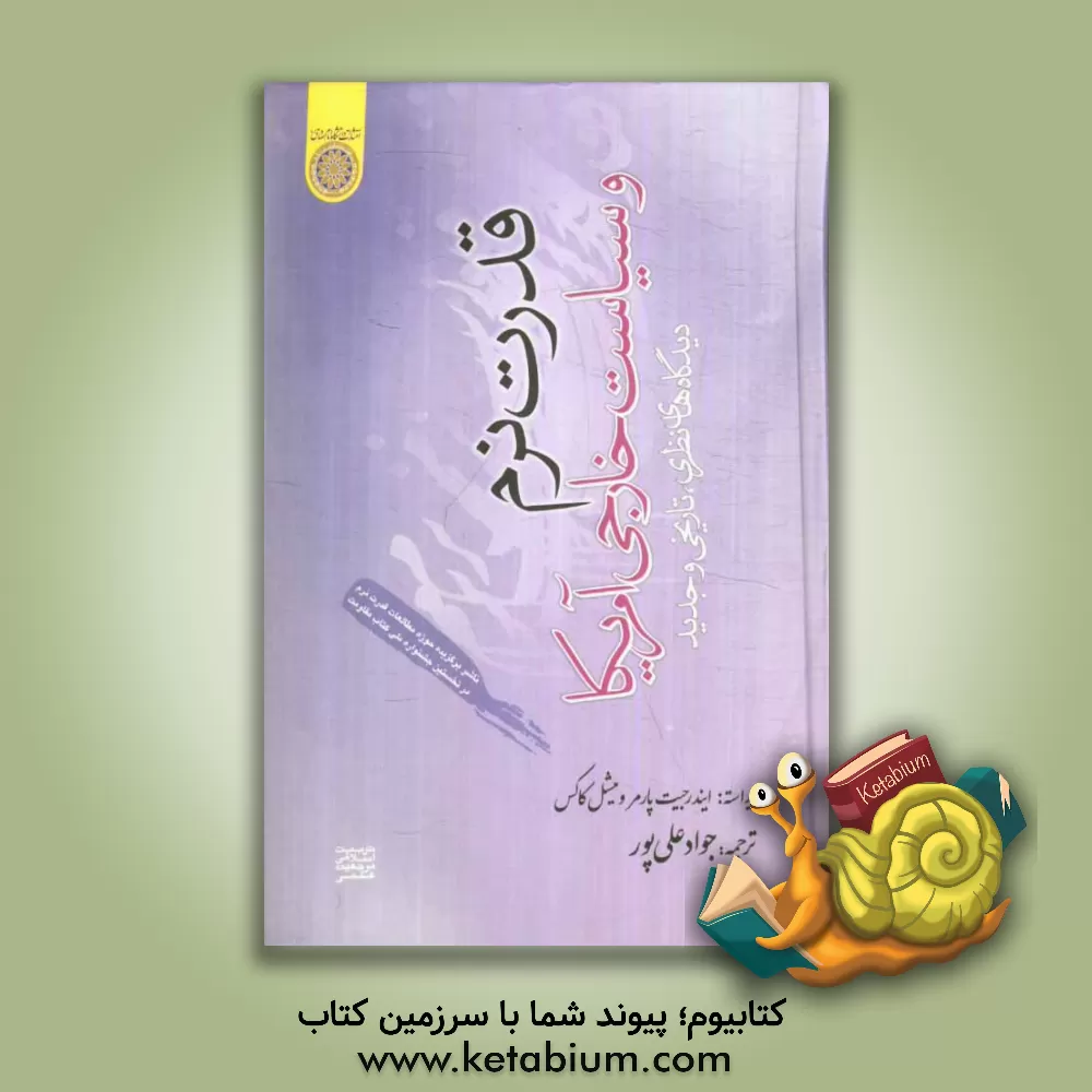 کتاب قدرت نرم و سیاست خارجی آمریکا؛ دیدگاه های نظری، تاریخی و جدید اثر جواد علی‌پور