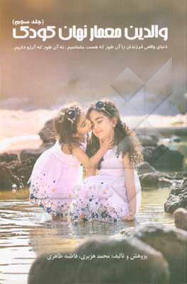 کتاب والدین معمار نهان کودک: گروه سنی 7 - 12 سالگی اثر محمد هژبری