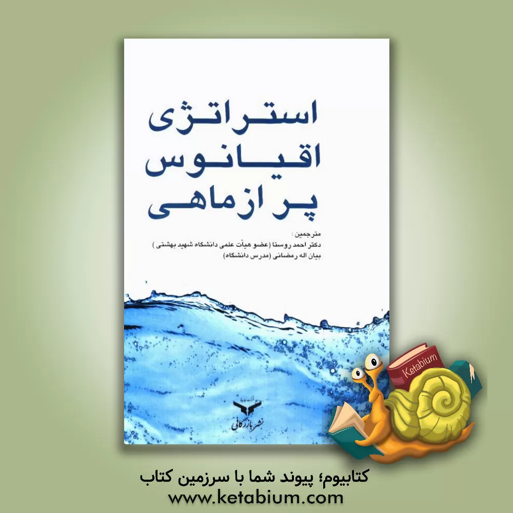 کتاب استراتژی اقیانوس پر از ماهی اثر نادیا ژکسمبایوا