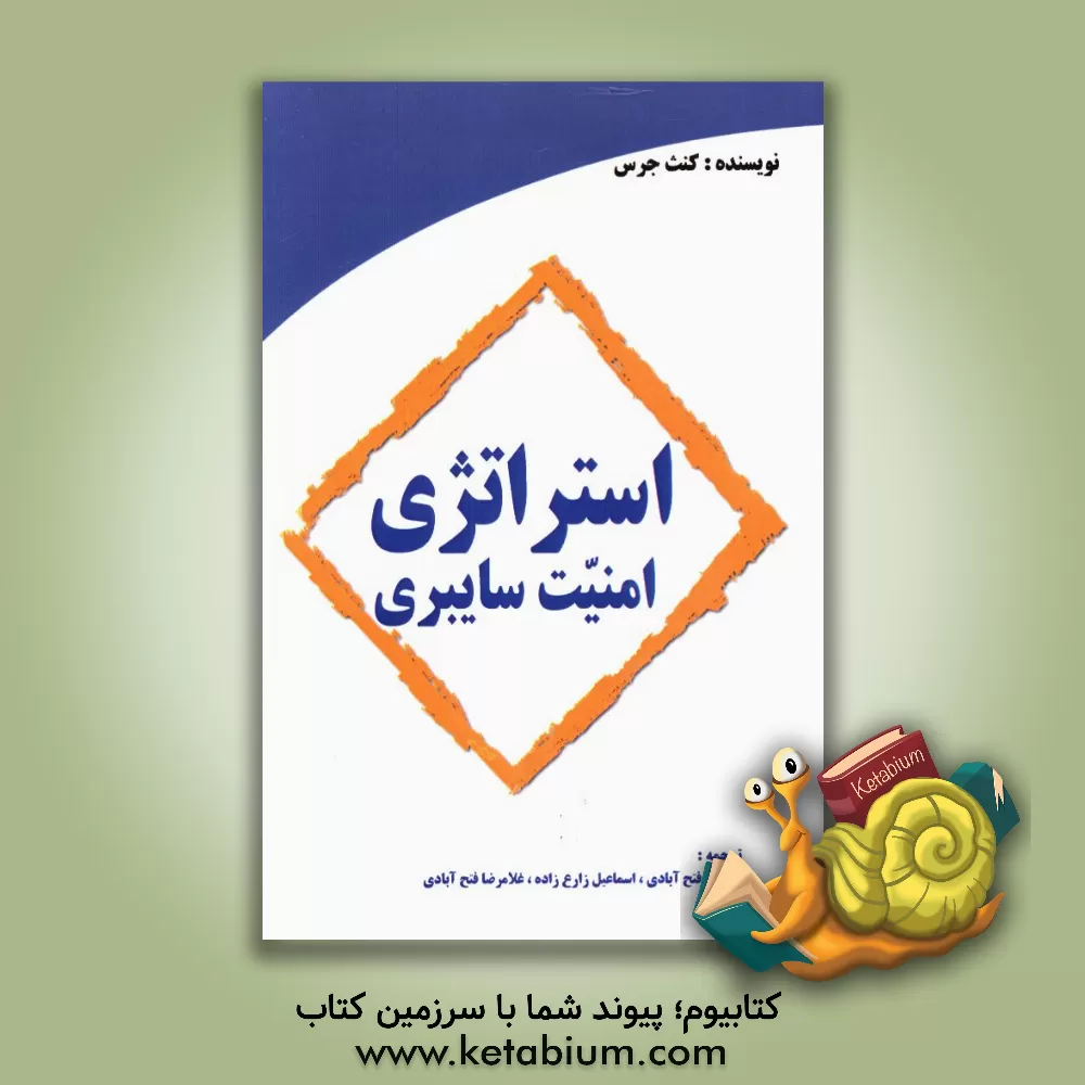 کتاب استراتژی امنیت سایبری اثر حسین فتح‌آبادی