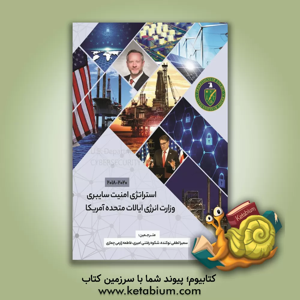 کتاب استراتژی امنیت سایبری وزارت انرژی ایالات متحده آمریکا (2022 - 2018) اثر دن‌آر برویلت