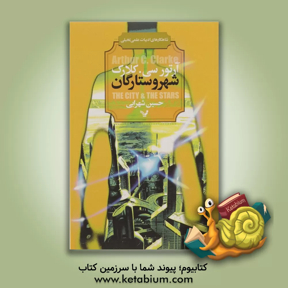 کتاب شهر و ستارگان اثر آرتورچارلز کلارک