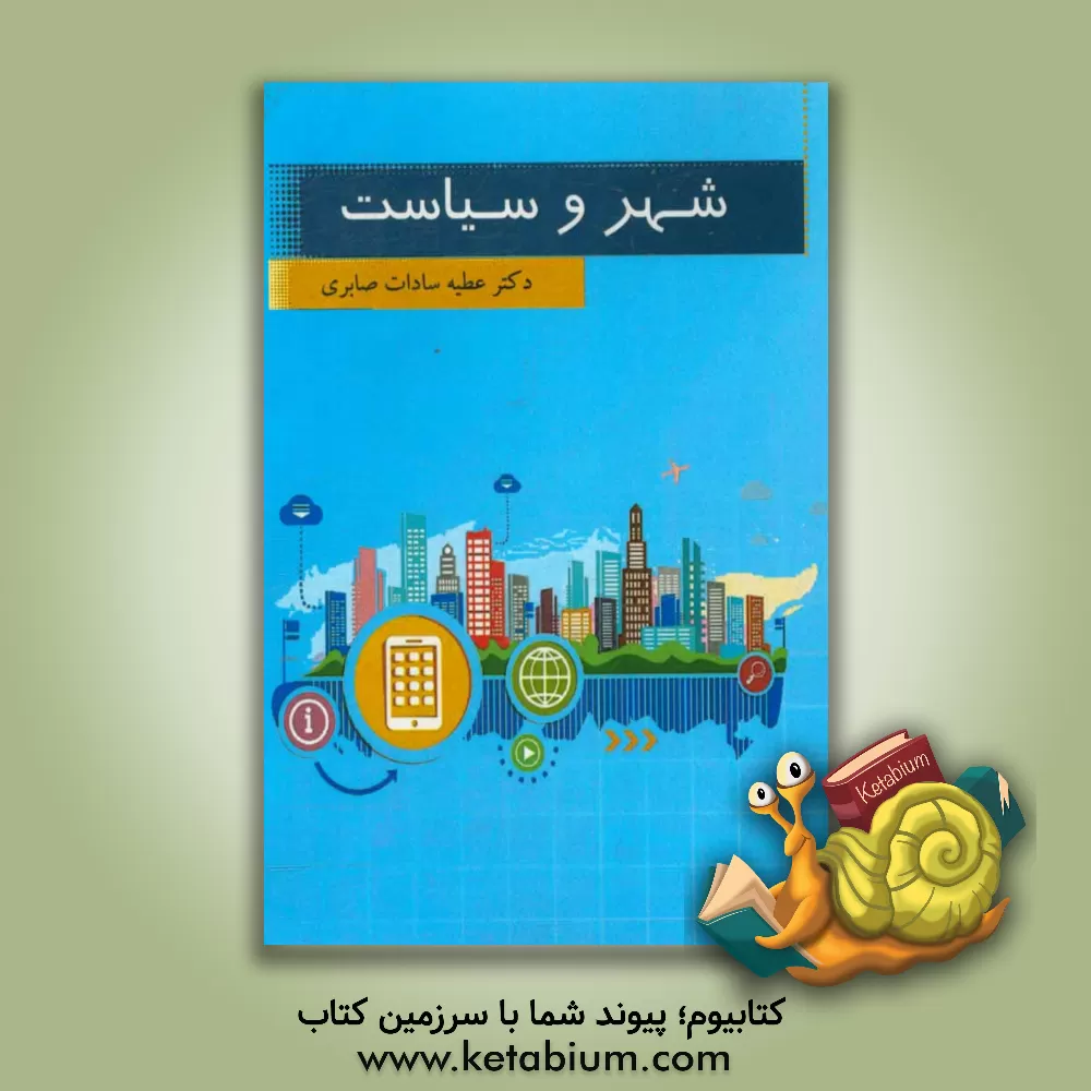 کتاب شهر و سیاست اثر عطیه‌سادات صابری