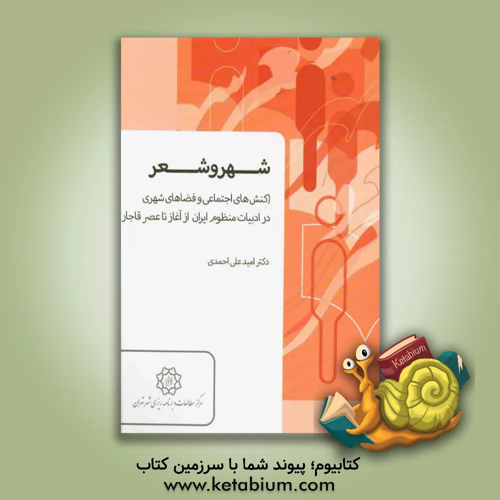 کتاب شهر و شعر: مرکز مطالعات و برنامه ریزی شهر تهران تابستان 1394 اثر امیدعلی احمدی