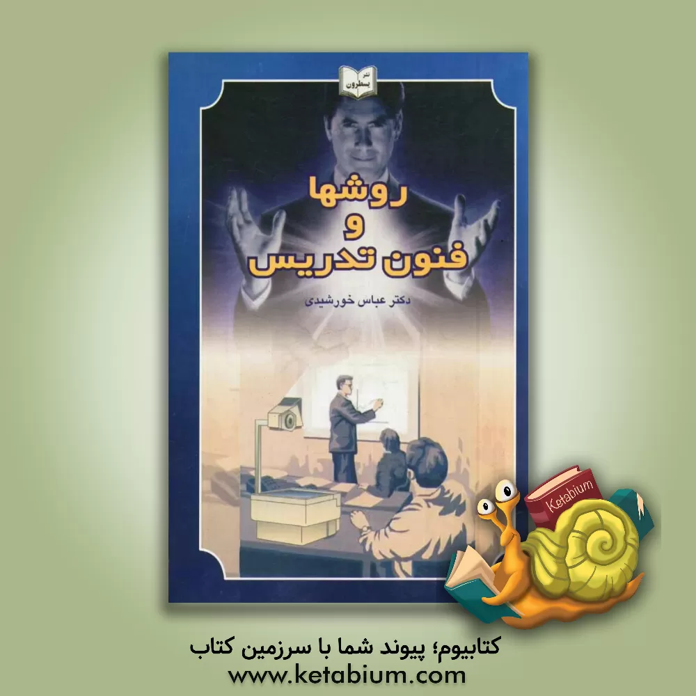 کتاب روش ها و فنون تدریس اثر عباس خورشیدی