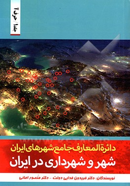 کتاب شهر و شهرداری در ایران: دائره المعارف جامع شهرهای ایران اثر منصور امانی