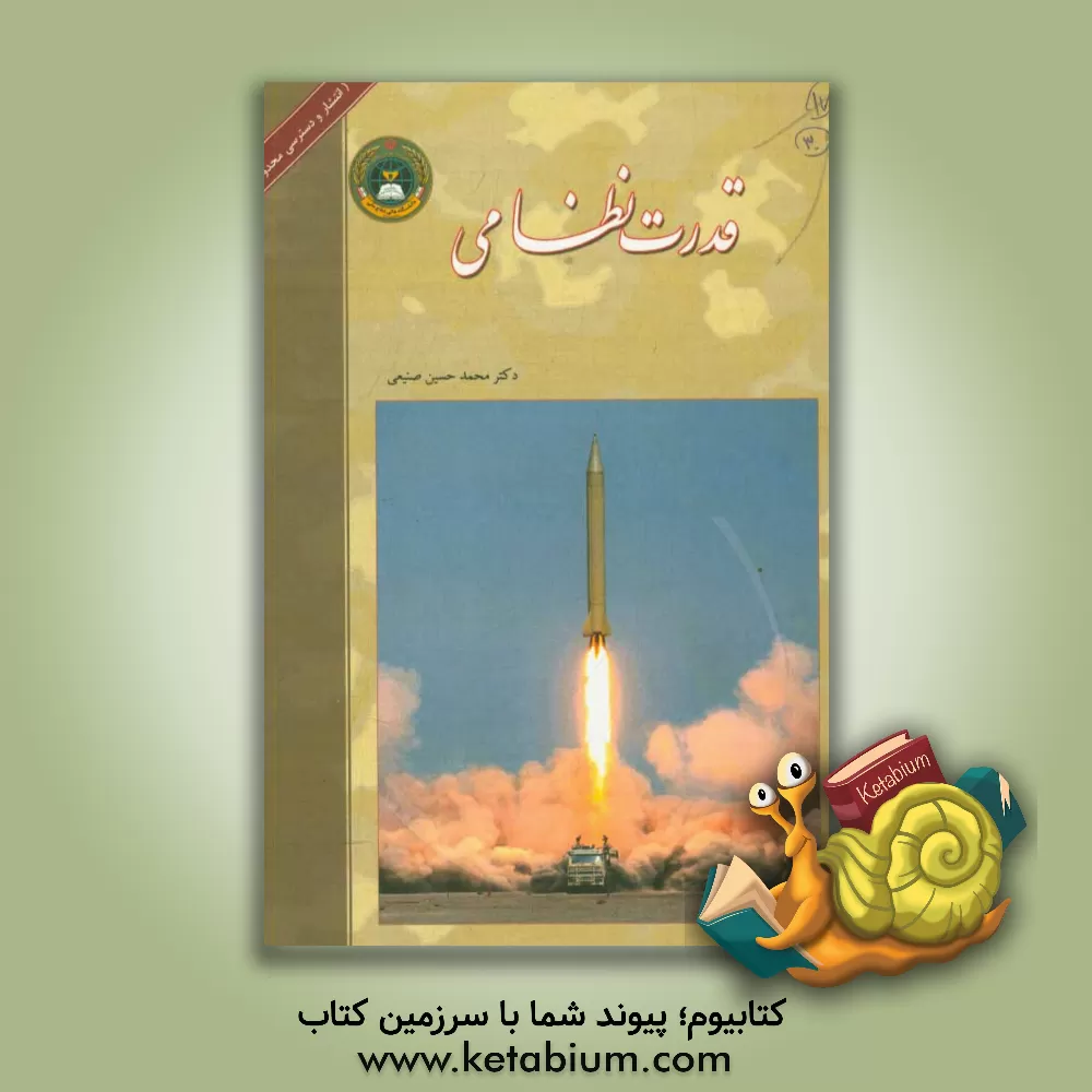 کتاب قدرت نظامی (اصول و کارکردها) اثر محمدحسین صنیعی