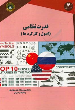 کتاب قدرت نظامی: (اصول و کارکردها) اثر حسین صنیعی