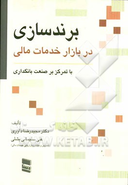 کتاب برندسازی در بازار خدمات مالی (با تمرکز بر صنعت بانکداری) اثر علی سلیمانی‌بشلی