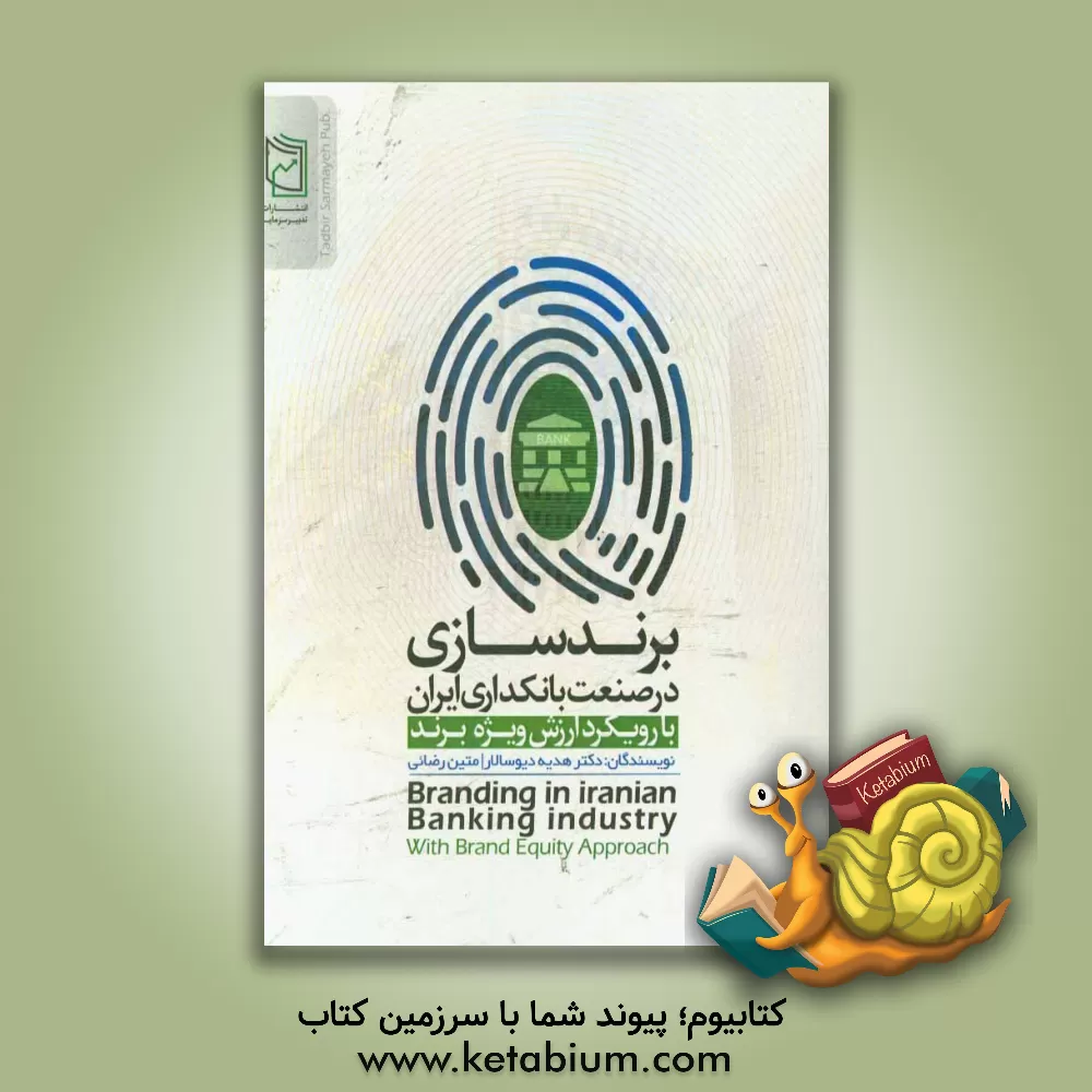 کتاب برندسازی در صنعت بانکداری ایران (با رویکرد ارزش ویژه برند) اثر هدیه دیوسالار