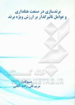 کتاب برندسازی در صنعت هتلداری و عوامل تاثیرگذار بر ارزش ویژه برند اثر مریم قلی‌‌زاده‌آتانی