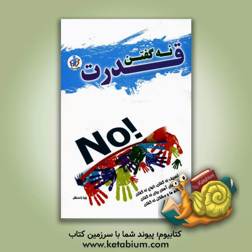 کتاب قدرت نه گفتن اثر زیبا رادمنش