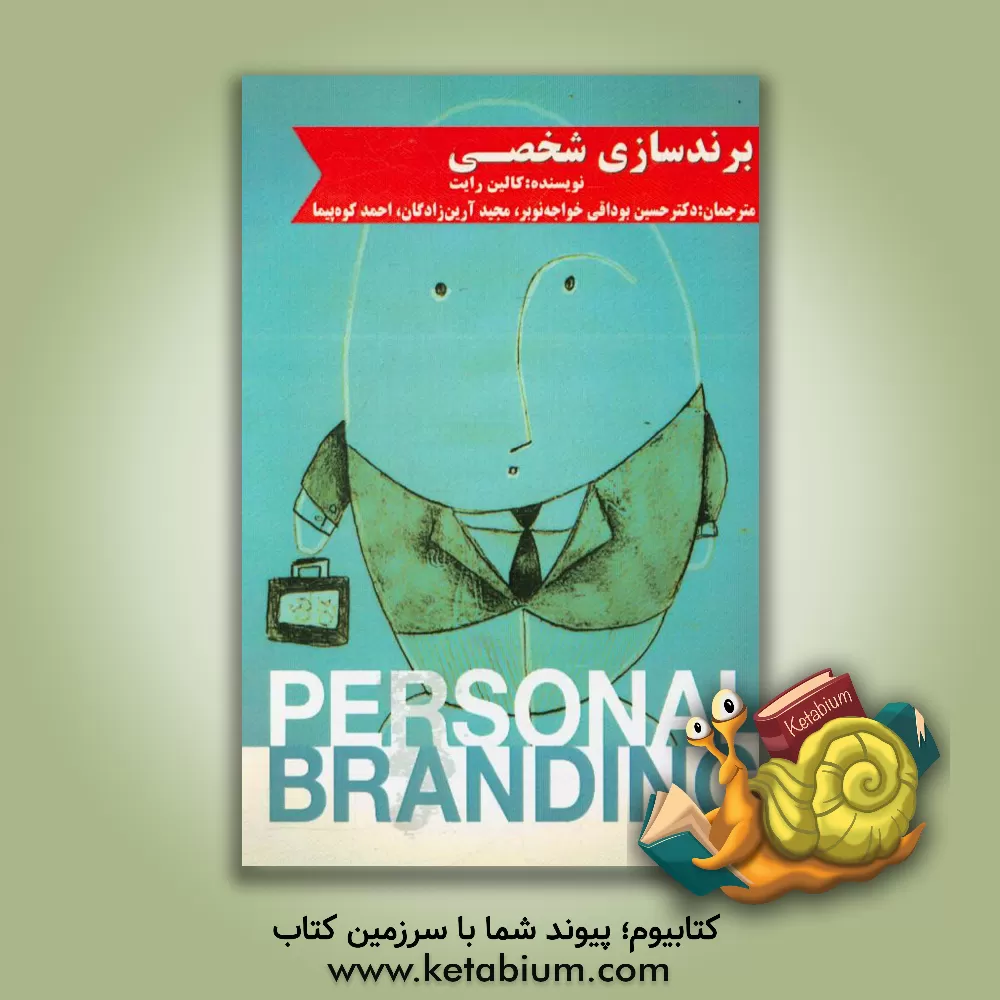 کتاب برندسازی شخصی اثر کالین رایت