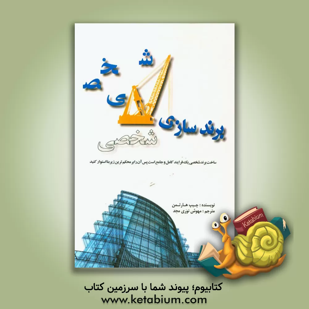 کتاب برندسازی شخصی اثر چیپ هارتمن