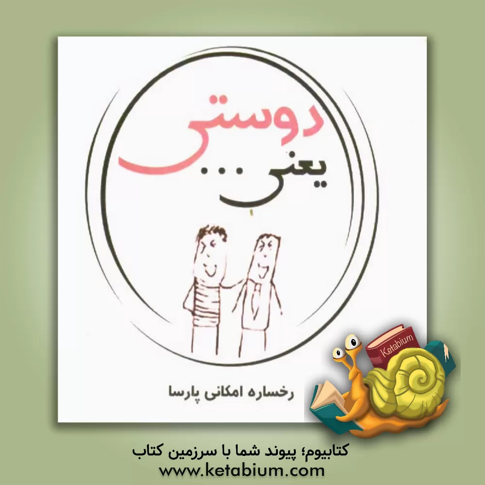 کتاب دوستی یعنی ... اثر رخساره امکانی‌پارسا