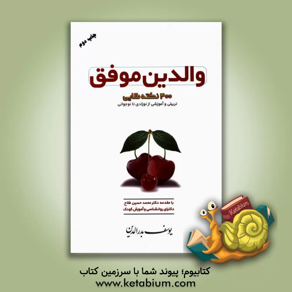 کتاب والدین موفق: 400 نکته مهم و طلایی تربیتی و آموزشی از نوزادی تا نوجوانی اثر یوسف بدرالدین