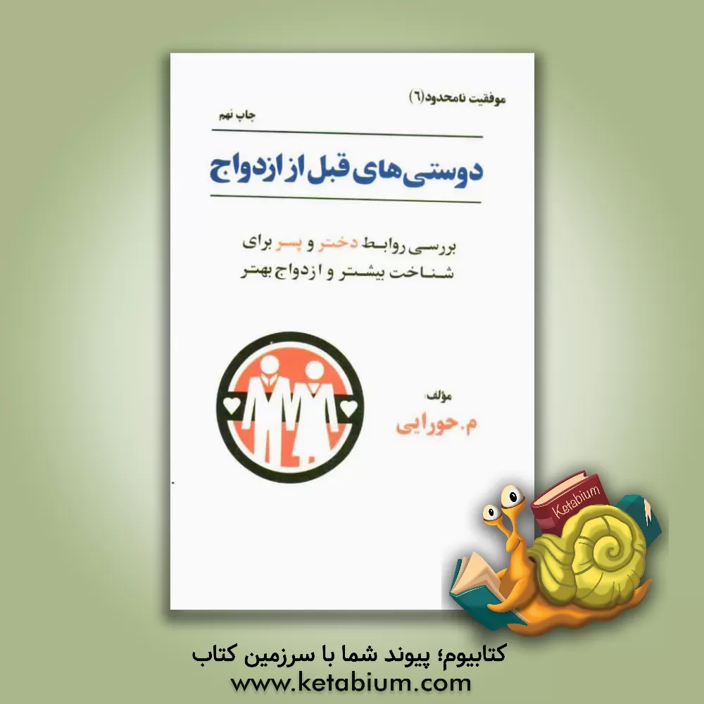 کتاب دوستی های قبل از ازدواج اثر سیدمجتبی حورایی