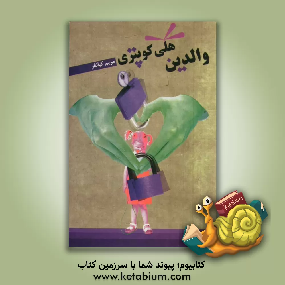 کتاب والدین هلی کوپتری اثر سیدمجتبی حورایی