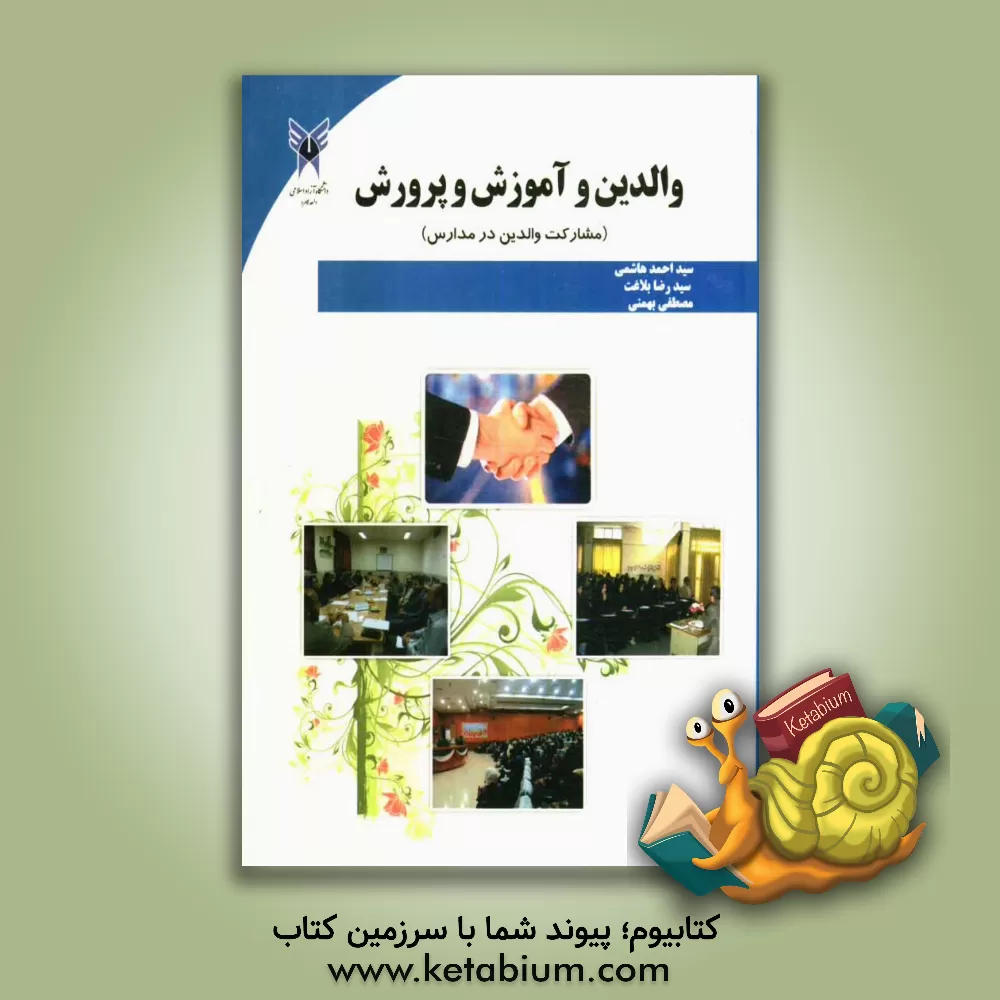 کتاب والدین و آموزش و پرورش (مشارکت والدین در مدارس) اثر سیداحمد هاشمی