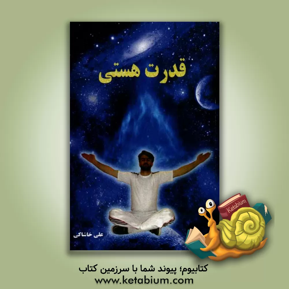 کتاب قدرت هستی (انرژی کیهانی) اثر علی خاشاکی‌چافی