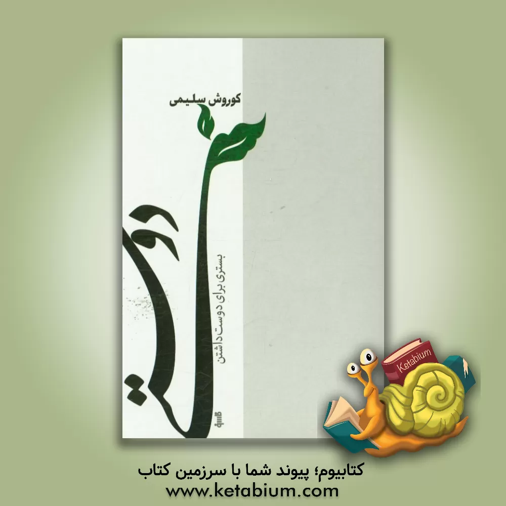 کتاب دوستی، بستری برای دوست داشتن |اثر کورش سلیمی