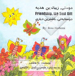 کتاب دوستی، زیباترین هدیه = دوستایه تی، باشترین دیاری = Friendship, the best gift اثر رزا هاشمی