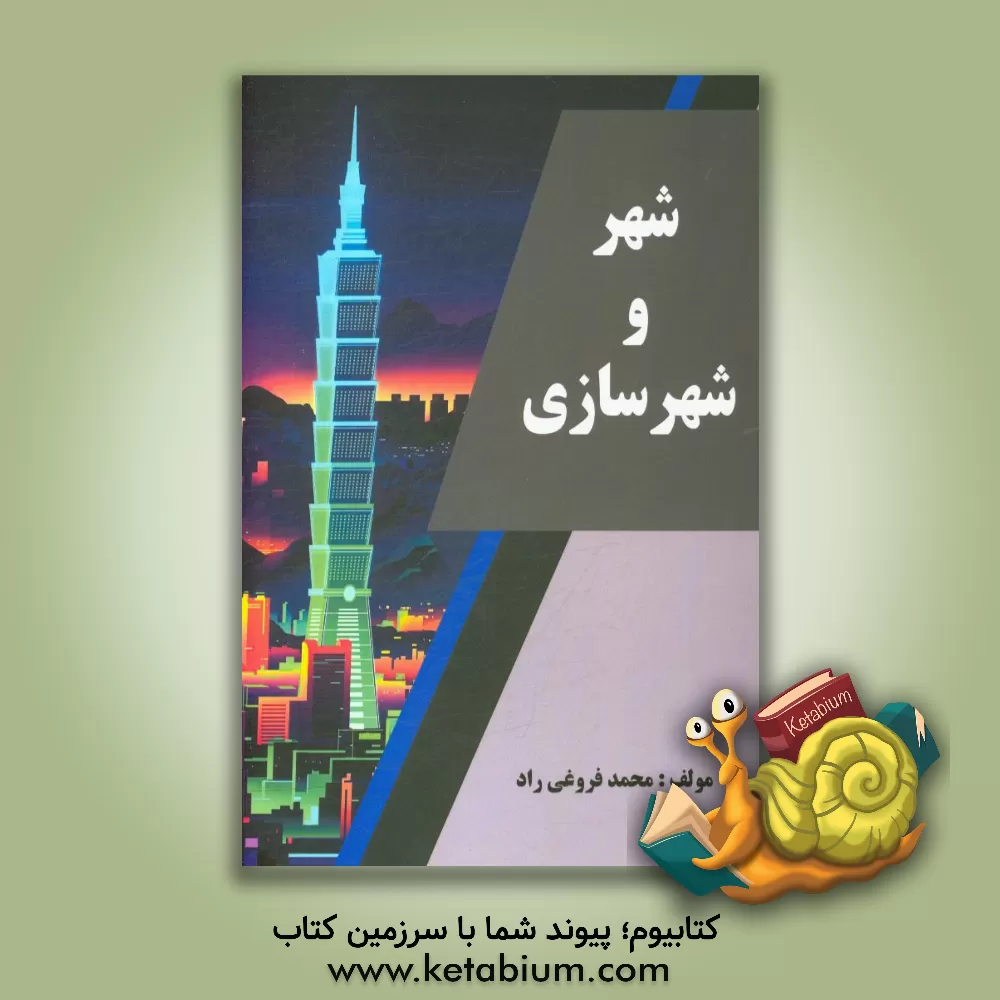 کتاب شهر و شهرسازی اثر محمد فروغی‌راد