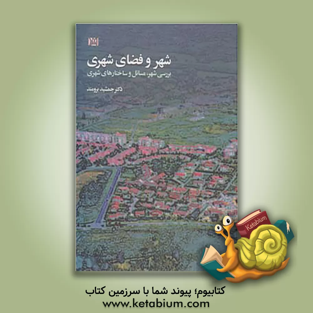 کتاب شهر و فضای شهری: بررسی شهر، مسائل و ساختارهای شهری اثر جمشید برومند