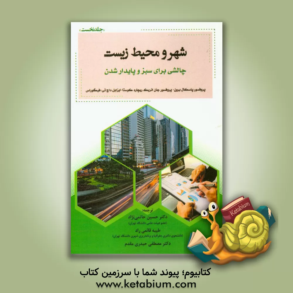 کتاب شهر و محیط زیست (چالشی برای سبز و پایدار شدن) اثر پاسکوال برونه