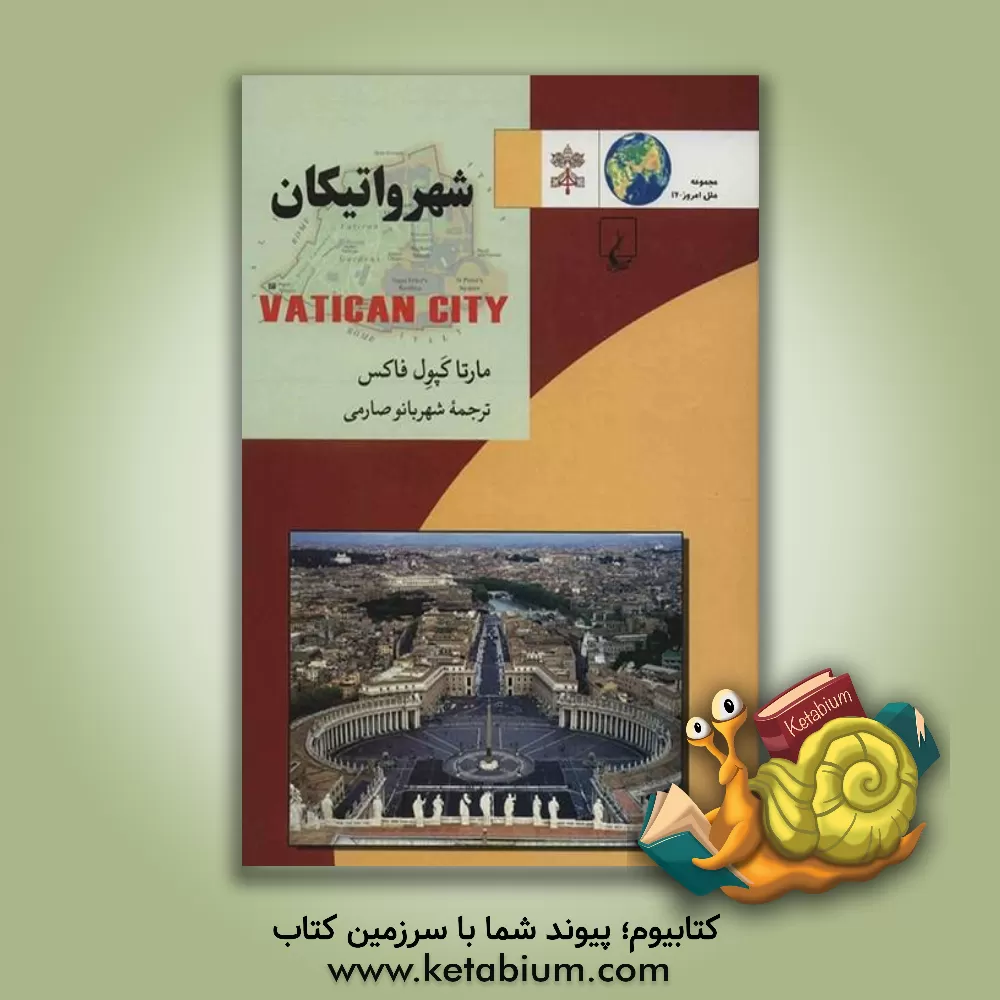 کتاب شهر واتیکان اثر مارتاکپول فاکس