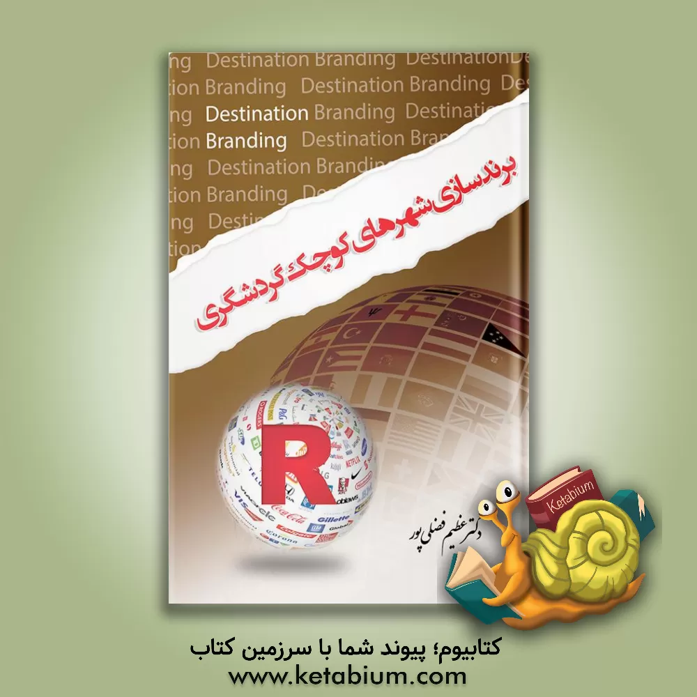 کتاب برندسازی شهرهای کوچک گردشگری اثر بیل بیکر