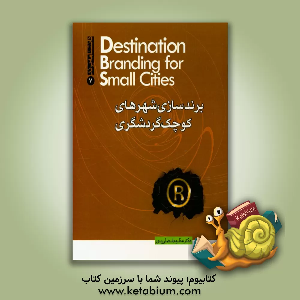 کتاب برندسازی شهرهای کوچک گردشگری اثر بیل بیکر