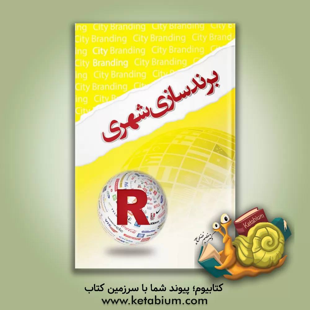 کتاب برندسازی شهری اثر کیت دینی