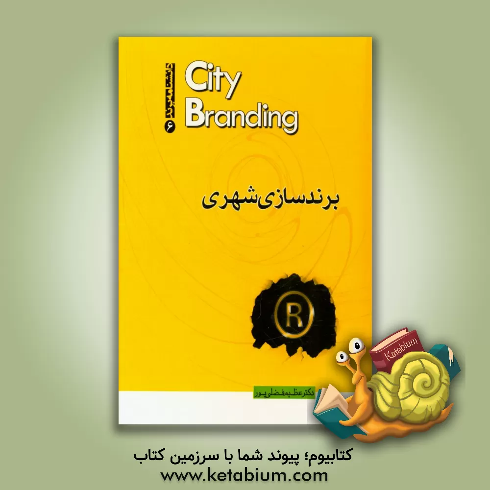 کتاب برندسازی شهری اثر کیت دینی