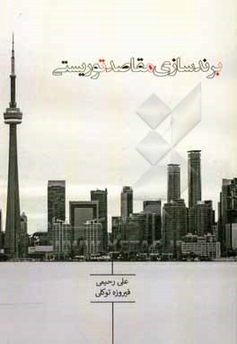 کتاب برندسازی مقاصد توریستی اثر علی رحیمی