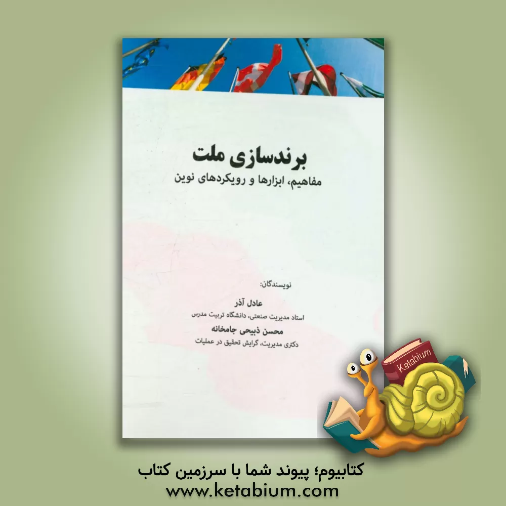 کتاب برندسازی ملت: مفاهیم و رویکردهای نوین |اثر عادل آذر