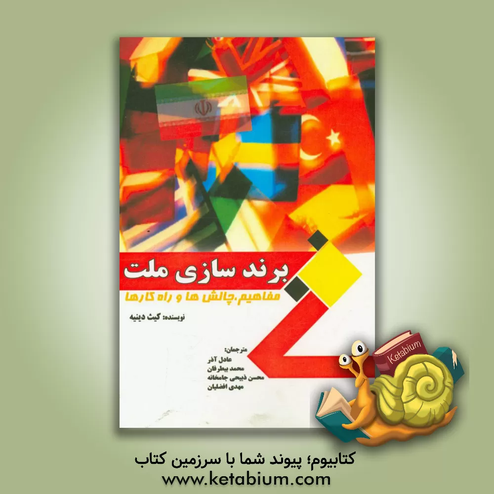 کتاب برندسازی ملت: مفاهیم، چالش ها و راه کارها اثر کیت دینی