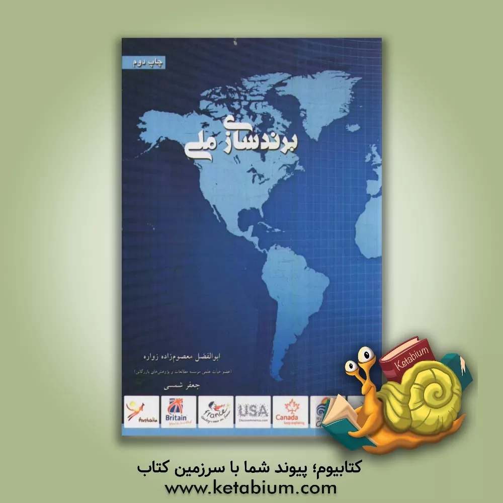 کتاب برندسازی ملی اثر جعفر شمسی