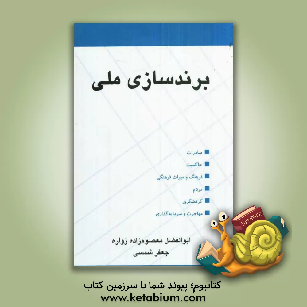 کتاب برندسازی ملی اثر جعفر شمسی