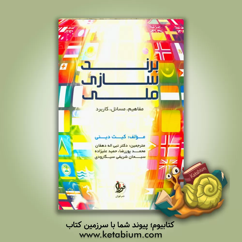 کتاب برندسازی ملی (مفاهیم، مسائل، کاربرد) اثر کیت دینی