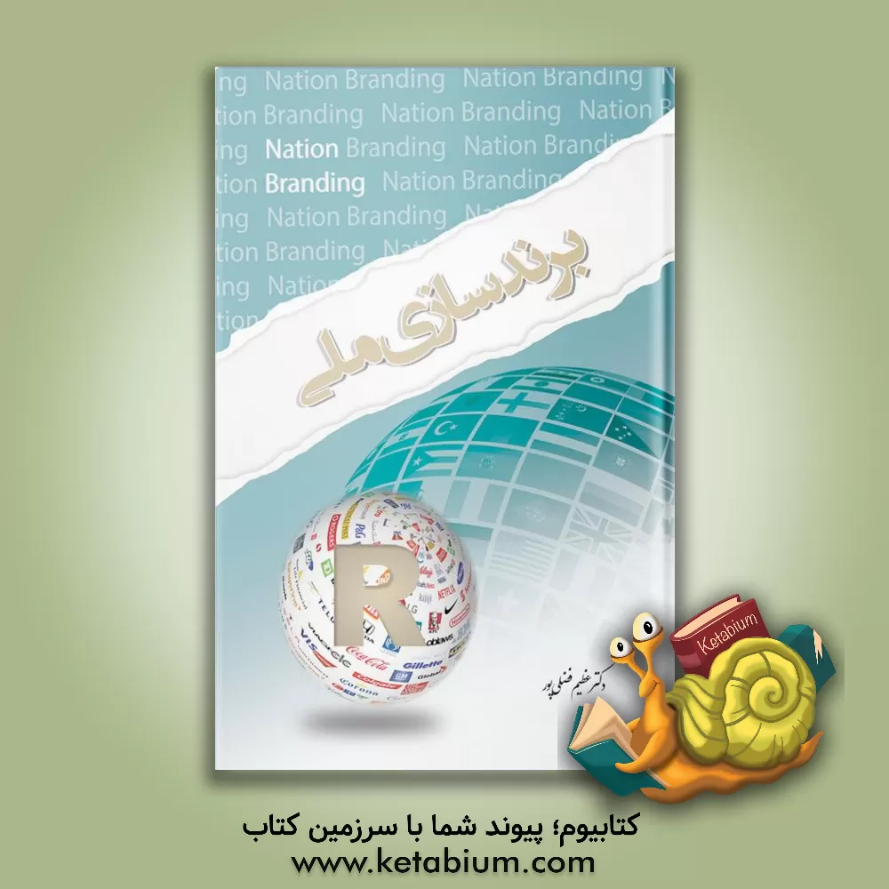کتاب برندسازی ملی: مفاهیم و مشکلات و اجرا اثر کیت دینی