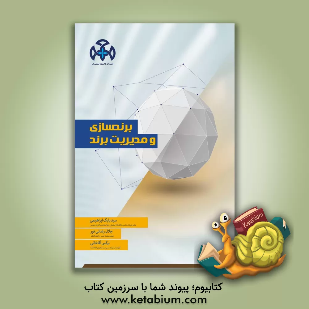 کتاب برندسازی و مدیریت برند اثر سیدبابک ابراهیمی