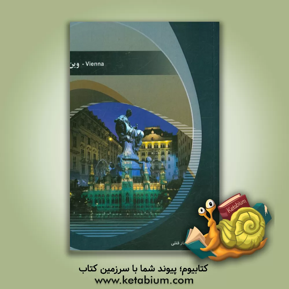 کتاب شهر وین اثر یاسمین افشارقتلی