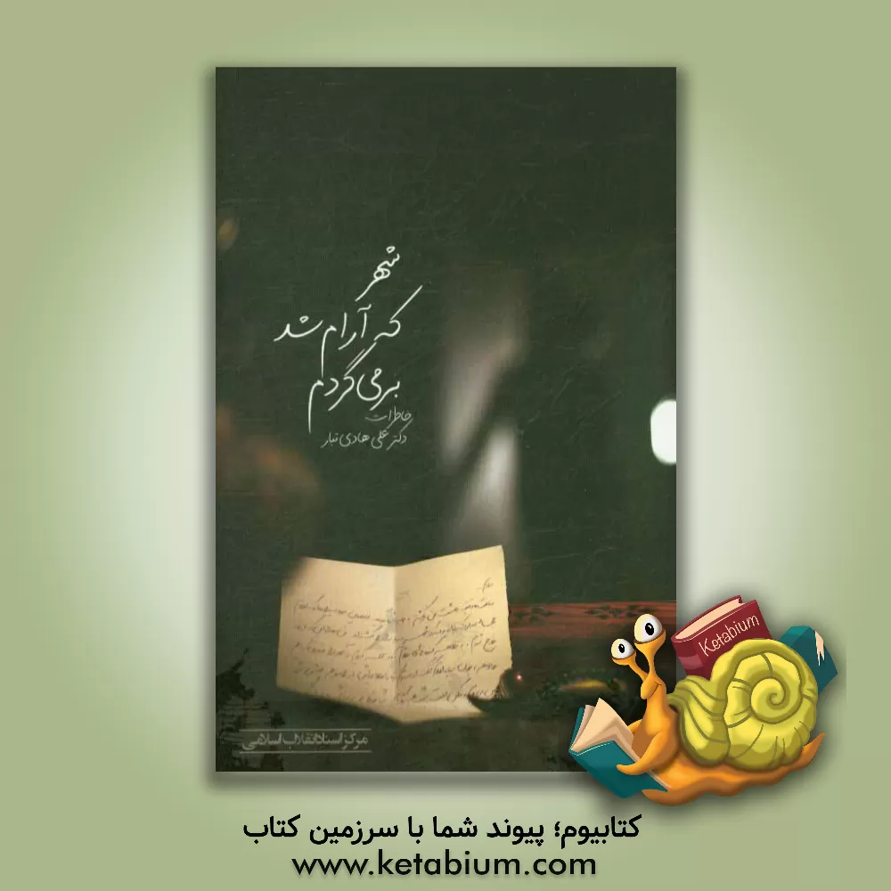 کتاب شهر که آرام شد برمی گردم اثر علی هادی‌تبار