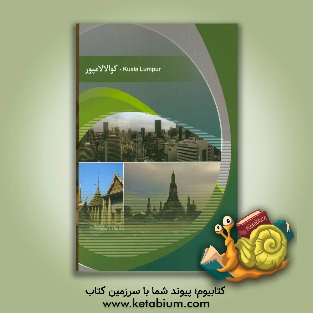 کتاب شهر کوالالامپور اثر نیکو زهادی