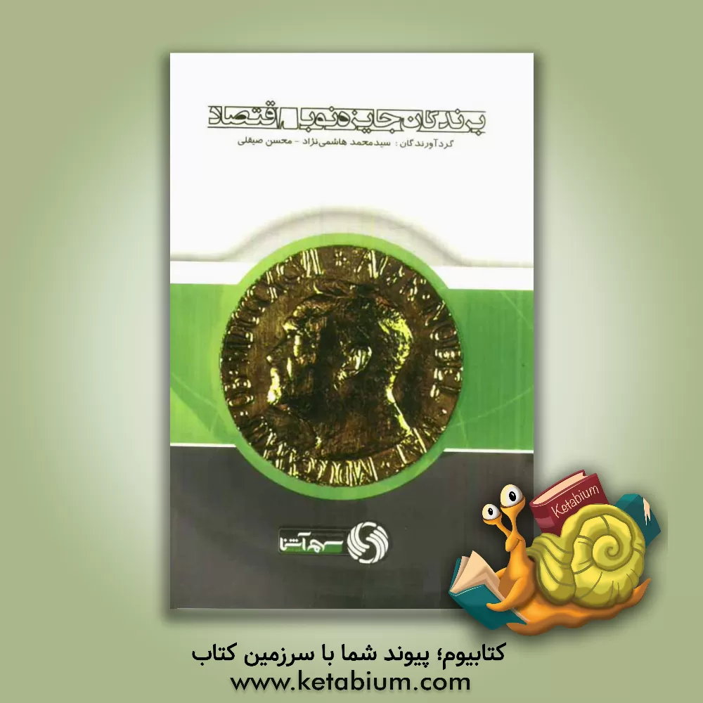 کتاب برندگان جایزه نوبل اقتصاد اثر سیدمحمد هاشمی‌نژاد