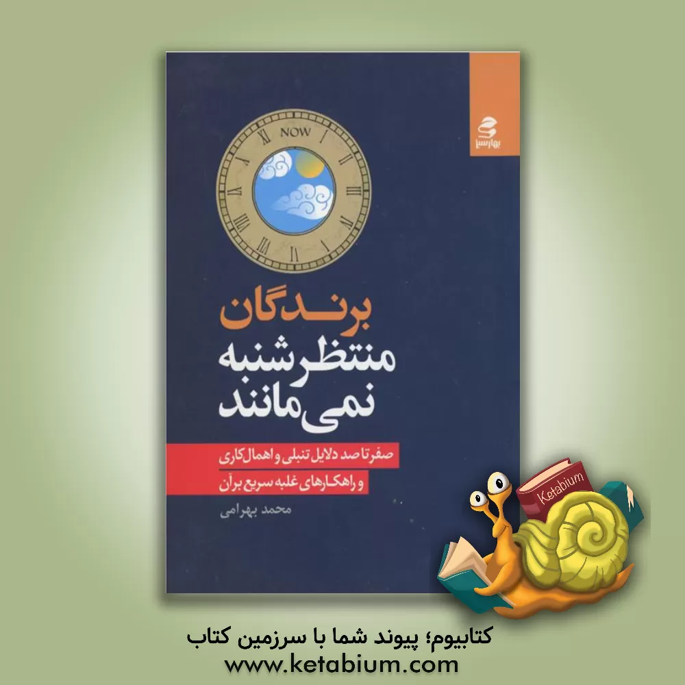 کتاب برندگان منتظر شنبه نمی مانند: صفر تا صد دلایل تنبلی و اهمال کاری و راهکارهای غلبه سریع بر آن اثر محمد بهرامی