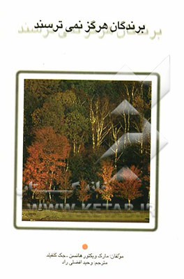 کتاب برندگان هرگز نمی ترسند: دل به دریا بزنیم اثر مارک‌ویکتور هنسن