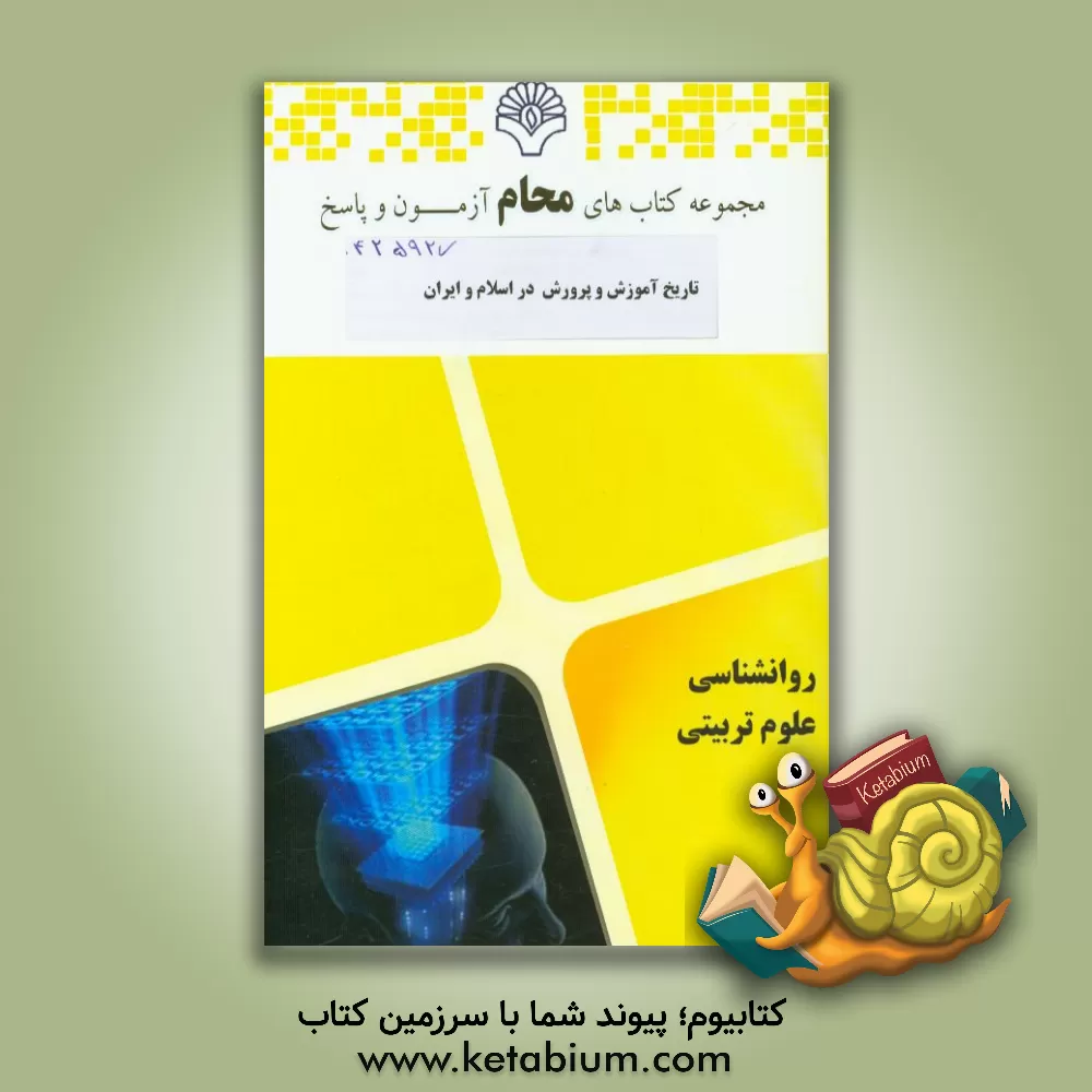 کتاب تاریخ آموزش و پرورش در اسلام و ایران: رشته علوم تربیتی، تربیت معلم قرآن کریم، تاریخ و فلسفه آموزش و پرورش اثر گروه مولفین محام