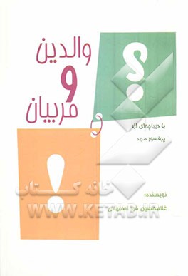 کتاب والدین و مربیان اثر غلامحسین فرداصفهانی